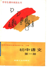 北京市海淀区教师进修学校主编, 北京市海淀区教师进修学校主编, 北京市海淀区教师进修学校 — 初中语文 第1册