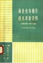 上海市第一商业局组技储运处编 — 商业业务操作技术革新资料 第1辑 计数、计重、量尺、分等、分割