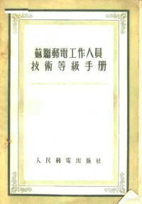 苏联邮电部劳动工资干部处编 — 苏联邮电工作人员技术等级手册