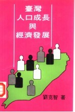  — 台湾人口成长与经济发展_p178