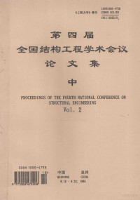 中国力学学会主办编 — 第四届全国结构工程学术会议论文集 中 proceeding of the fifth national conference on structural engineering vol.3 工程力学 增刊 1995