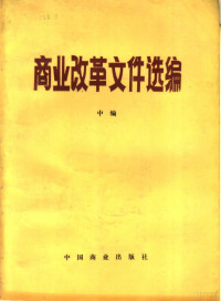 商业部政策研究室编 — 商业改革文件选编 中编