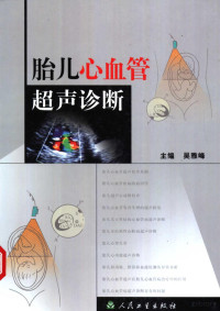 吴雅峰主编, 吴雅峰主编, 吴雅峰, 主编吴雅峰, 吴雅峰 — 胎儿心血管超声诊断