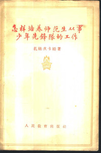 （苏）扎娃茨卡娅（М.А.Завацкая）著；金世柏译 — 怎样培养师范生从事少年先锋队的工作