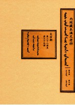 中国第一历史档案馆整理编译 — 内阁藏本满文老档 第5函 第6函 太宗朝 第28册至第39册