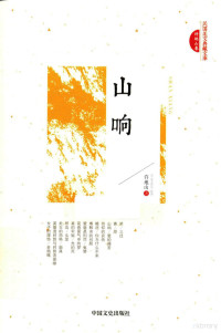 许地山著, 许地山, 1893-1941, author, 许地山, (1893-1941) — 民国美文典藏文库 山响