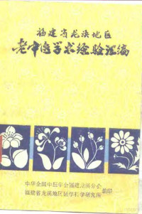 中华全国中医学会福建龙溪分会，福建省龙溪地区医学科学研究所编 — 福建省龙海溪地区老中医学术经验汇编