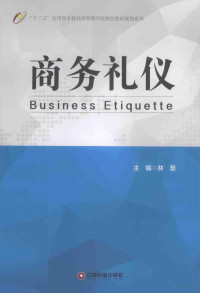 林慧主编；陈瑜，文传淑，齐莉副主编, 林慧主编, 林慧 — 商务礼仪