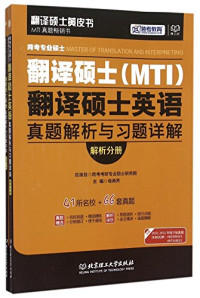 母燕芳主编, Pdg2Pic — 翻译硕士黄皮书 跨考专业硕士翻译硕士（MTI）翻译硕士英语真题解析与习题详解 解析分册