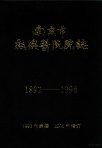 南京大学医学院附属鼓楼医院，南京市红十字中心医院编 — 南京市鼓楼医院院志 1982-1998