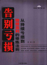 洗剑著 — 告别亏损 从持续亏损到稳健盈利的修炼法则