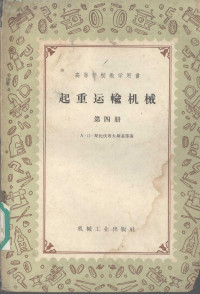 A.O.斯比伐考夫斯基等著 — 起重运输机械 第4册