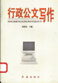 刘光民主编, 刘光民主编, 刘光民, 劉光民 — 行政公文写作