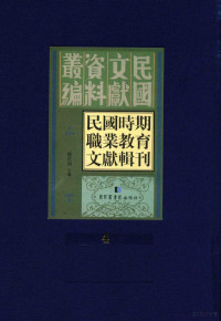 楼世洲主编, Shizhou Lou, 楼世洲主编, 楼世洲, 樓世洲主編, 樓世洲 — 民国时期职业教育文献辑刊 第4册