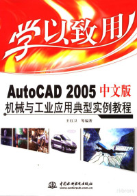 王红卫等编著 — 学以致用 AutoCAD 2005中文版机械与工业应用典型实例教程