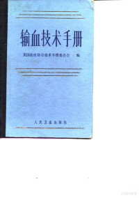 美国血库协会技术手册委员会编；肖星甫等译 — 输血技术手册