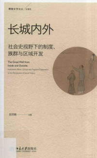 赵世瑜主编 — 长城内外 社会史视野下的制度、族群与区域开发=The great wall from inside and outside institutions, ethnic groups and regional exploration in the perspective of social history