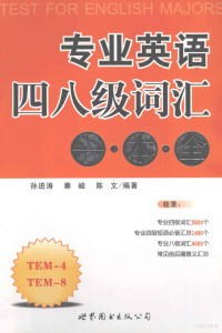 孙进涛，秦峻，陈文编著, 孙进涛, 秦峻, 陈文编著, 陈文, Qin jun, Chen wen, 孙进涛, 秦峻 — 专业英语四八级词汇一本全