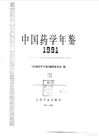 《中国药学年鉴》编辑委员会编, 《中国药学年鉴》编辑委员会编, 中国药学年鉴编辑委员会, <中国药学年鉴>编辑委员会编, 中国药学年鉴编辑委员会, "中国药学年鉴"编辑委员会编, 中国药学年鉴编辑委员会 — 中国药学年鉴 1991