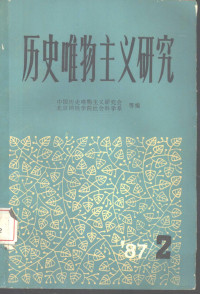 中国历史唯物主义研究会 — 历史唯物主义研究第二集