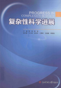 周涛 — 复杂性科学进展=Progress in Complexity Science