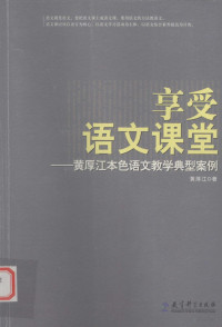 黄厚江编, 黄厚江著, 黄厚江 — 享受语文课堂 黄厚江本色语文教学典型案例