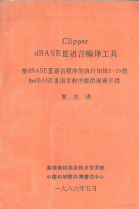 夏东涛编 — CLIPPER DBASEⅢ语言编译工具