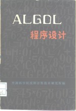中国科学院沈阳计算技术研究所编 — ALGOL程序设计