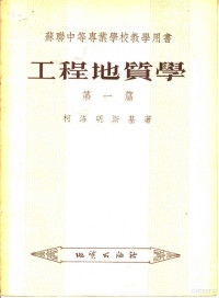 柯洛明斯基著 — 苏联中等专业学校教学用书 工程地质学 第1篇