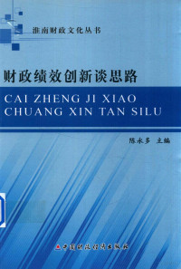 陈永多主编, 陈永多主编, 陈永多, 吴波主编, 吴波 — 财政绩效创新谈思路