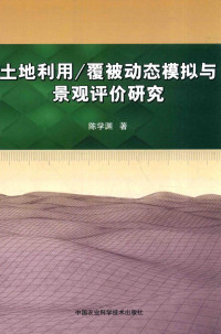 陈学渊编 — 土地利用 覆被动态模拟与景观评价研究