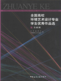 郑曙旸主编, 本书编委会, 中国建筑工业出版社编, 全国高校环境艺术设计专业学生优秀作品选编委会, 中国建筑工业出版社, 郑曙暘主编 , 本书编委会, 中国建筑工业出版社编, 郑曙暘, 中国建筑工业出版社, 郑曙旸主编 , 中国建筑工业出版社编, 郑曙旸, 中国建筑工业出版社 — 全国高校环境艺术设计专业学生优秀作品选 专业课 图集