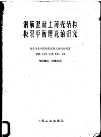 陈儒惠，符名泰，刘志鸿，姜维山等著 — 钢筋混凝土薄壳结构极限平衡理论的研究