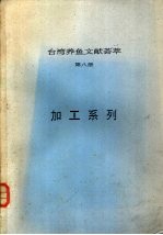  — 台湾养鱼文献荟萃 第8册