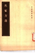 （日）元伦维亨编；（日）村上图基续 — 名家方选 1卷续一卷