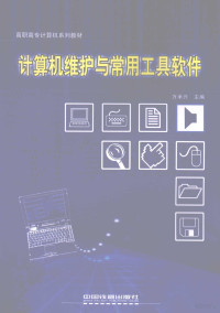 万承兴主编, 万承兴主编 , 罗磊[等]编著, 万承兴, 罗磊 — 计算机维护与常用工具软件