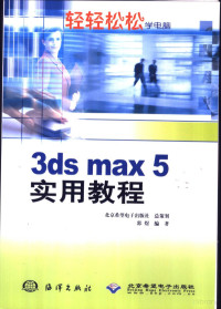 郭煜编著, 郭煜编著, 郭煜 — 3ds max 5实用教程