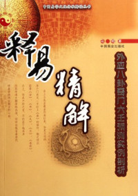 马明编, 马明著, 马明 — 释易精解 外应八卦奇门六壬预测实例剖析