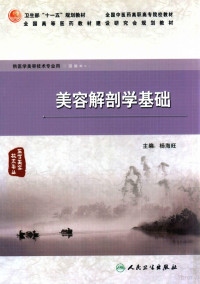 杨海旺主编, 杨海旺主编, 杨海旺 — 美容解剖学基础