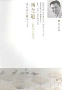 孔六庆著, Shuzhong Lin, 林树中著, 林树中, 杨身源著, 杨身源, 赵晓华著, 赵晓华, 张放著, 张放, 李彤著, 李彤 — 画之道：创作与学术的互动