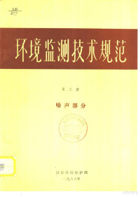 国家环境保护局 — 环境临测技术规范 第3册 噪声部分