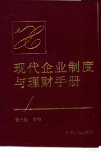 董大胜主编, 董大胜主编, 董大胜 — 现代企业制度与理财手册