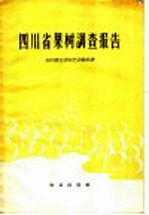 四川省江津园艺试验站著 — 四川省果树调查报告