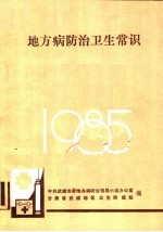 中共武威地委地方病防冶领导小组办公室，甘肃省武威地区卫生防疫站编 — 地方病防治卫生常识