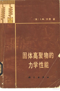 （英）沃德（I.M. Ward）著；中国科学院化学研究所高聚物力学性能组译 — 固体高聚物的力学性能