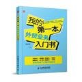 梁树新主编, 梁树新主编, 梁树新 — 我的第一本外贸业务入门书