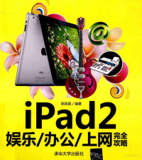 郭圣路编著 — iPad2娱乐、办公、上网完全攻略