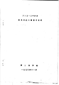 第二协作组 — 712-2#井田通风系统的调整与改进