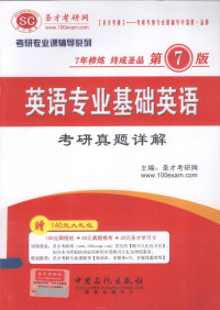 圣才考研网主编 — 英语专业基础英语考研真题详题 第7版