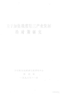 加快我省第三产业发展调研组 — 关于加快我省第三产业发展的对策研究